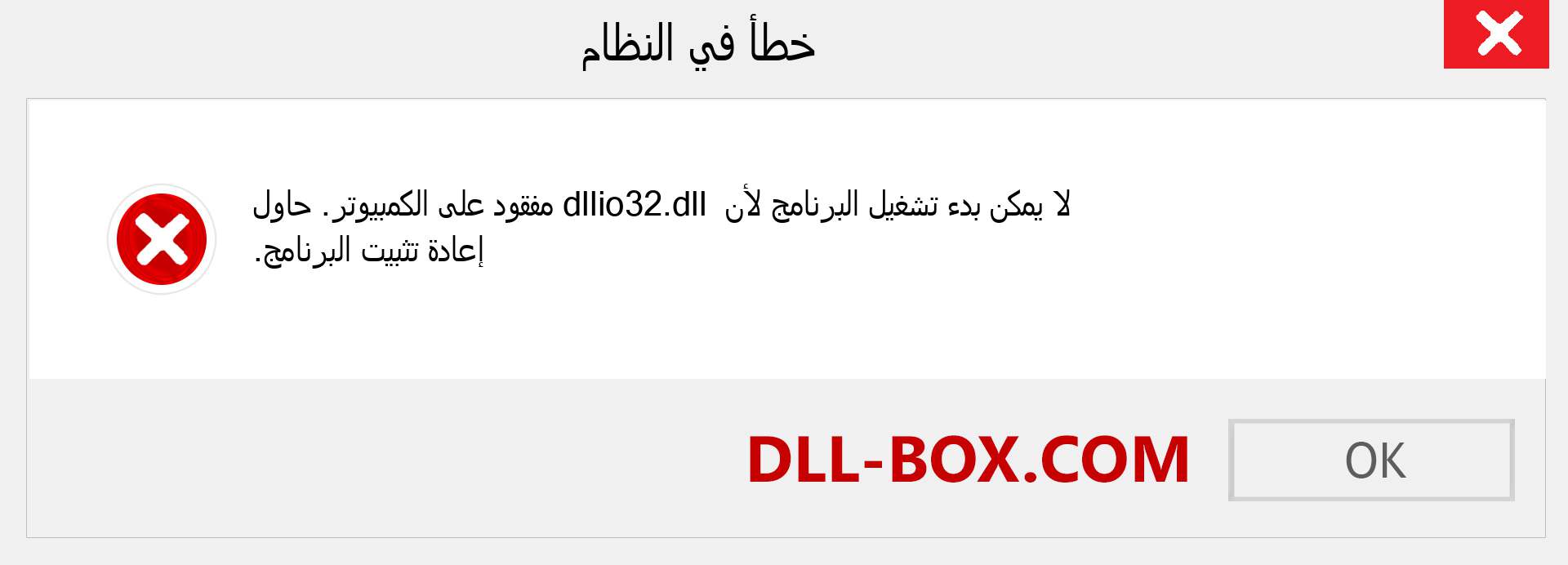 ملف dllio32.dll مفقود ؟. التنزيل لنظام التشغيل Windows 7 و 8 و 10 - إصلاح خطأ dllio32 dll المفقود على Windows والصور والصور