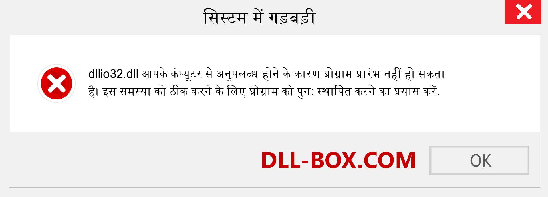 dllio32.dll फ़ाइल गुम है?. विंडोज 7, 8, 10 के लिए डाउनलोड करें - विंडोज, फोटो, इमेज पर dllio32 dll मिसिंग एरर को ठीक करें